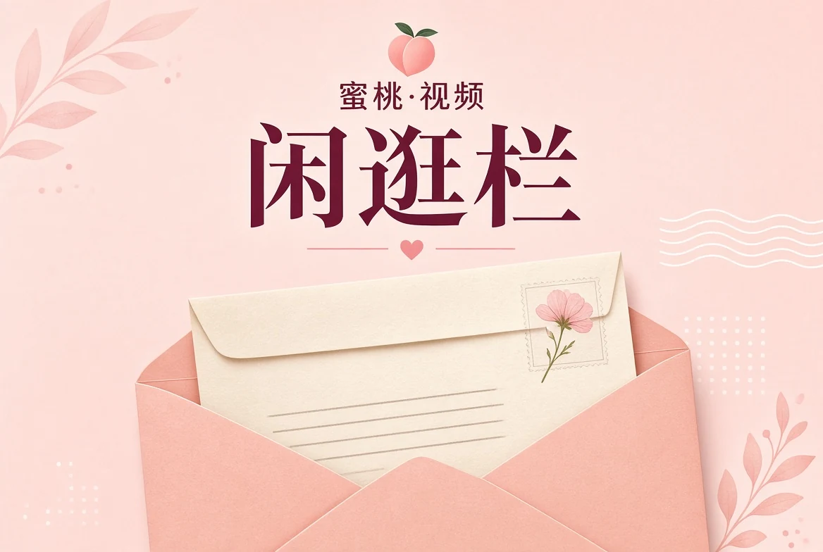 闲逛栏观看与记录习惯